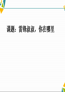 二年级下册语文课件5雷锋叔叔你在哪里人教部编版