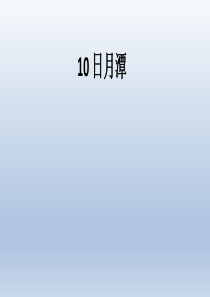 人教部编版二年级上册语文课件10日月潭3