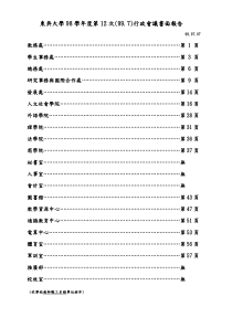 东吴大学98学年度第12次(997)行政会议书面报告