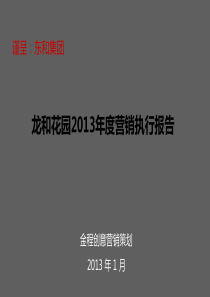 东和集团_XXXX年中山龙和花园生活社区项目营销执行报告