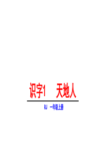 一年级上册语文课件第一单元1天地人人教部编版