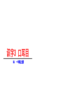 一年级上册语文课件第一单元3口耳目ok人教部编版