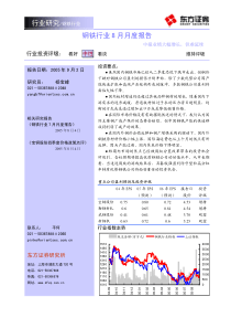 东方证券钢铁行业8月月度报告PDF10(1)