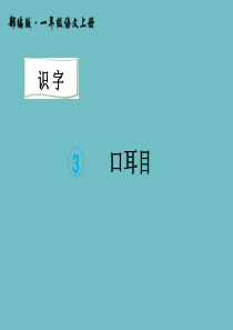 一年级上册语文课件识字3口耳目人教部编版