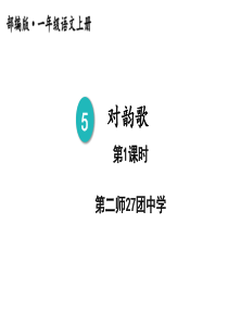 一年级上册语文课件识字5对韵歌第一课时人教部编版