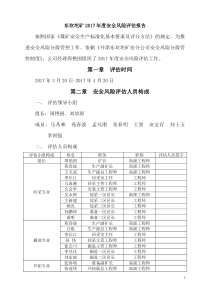 东欢坨矿2017年度安全风险评估报告