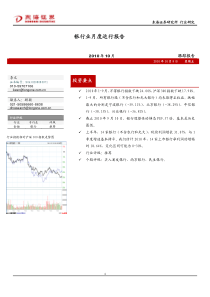 东海证券-银行行业：月度运行报告