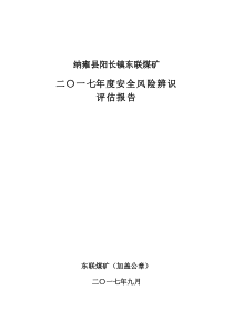 东联煤矿2017年度安全风险辨识评估报告