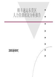 东莞区08月人力资源状况分析报告