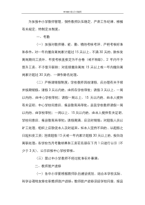 为加强中小学校教师管理-保持教师队伍稳定-严肃工作纪律-根据有关规定-特制定本制度全