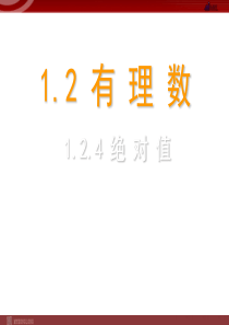 1.2.4-绝对值课件