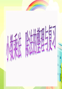 五年级上册-小数乘除法-整理与复习-PPT