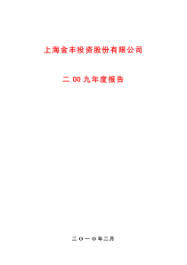 上海金丰投资股份有限公司二OO九年度报告