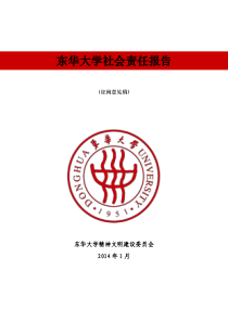 东华大学XXXX年度社会责任报告