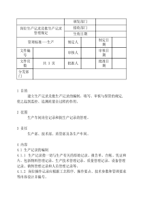 生产记录管理规定