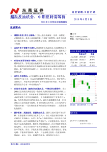 东莞证券-XXXX年6月份投资策略报告