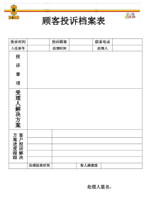 酒店顾客投诉记录表