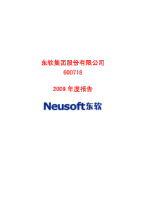 东软集团股份有限公司6007182009年度报告