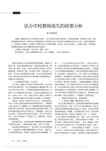 民办学校教师流失的政策分析