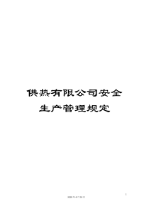 供热有限公司安全生产管理规定