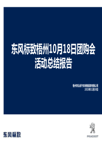 东风标致梧州10月18日团购会活动总结报告