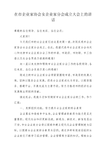 女企业家协会会长在成立仪式上的讲话稿