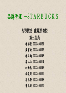 品牌管理 -STARBUCKS