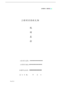 安防监控验收报告模板