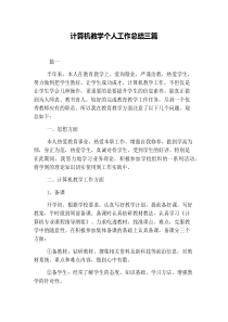 计算机教学个人工作总结三篇