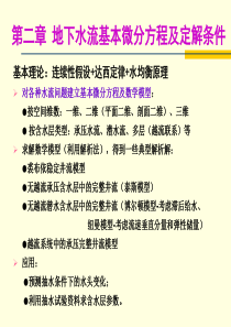 地下水动力学地下水流基本微分方程及定解条件(1)