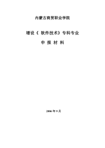 增设《软件技术》专业论证材料