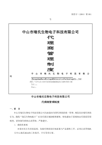 生物电子科技公司代理商管理制度