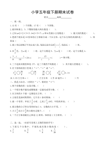 人教版小学五年级下册数学期末试卷及答案