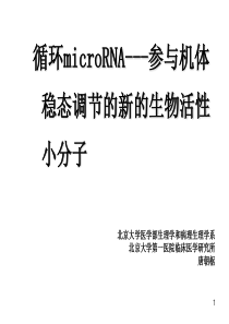 的新的生物活性小分子北京大学医学部生理学和病理生理学