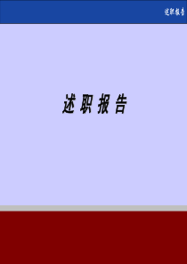 个人述职报告模板(非常实用)（PPT47页)