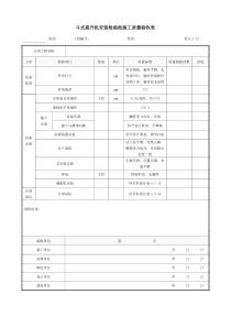 斗式提升机安装检验批施工质量验收表