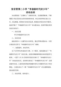 张官营第二小学争做新时代好少年活动总结