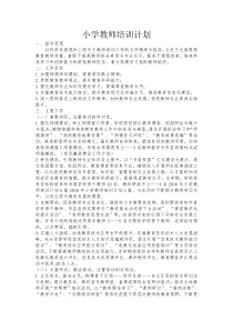 小学教师培训计划