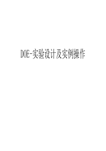 DOE-实验设计及实例操作教程文件