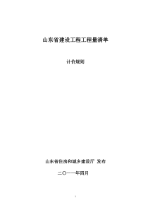 山东省建设工程工程量清单计价规则(2011)