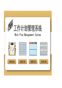 工作计划管理系统