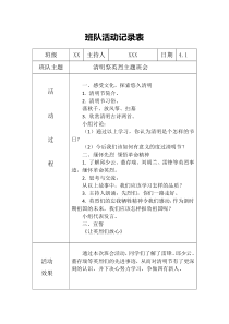 清明祭英烈主题班会记录表