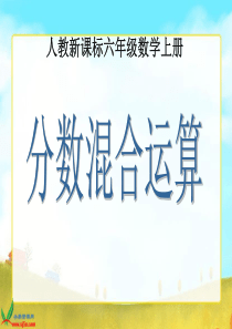 人教新课标数学六年级上册《分数混合运算》PPT课件