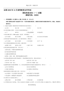 2009年10月自学考试国际贸易实务(一)试题