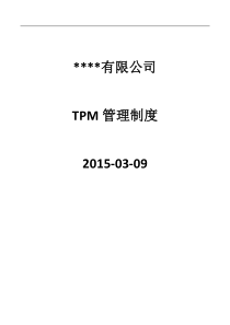 公司TPM管理制度