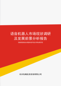 语音机器人市场现状调研及发展前景分析报告(目录)