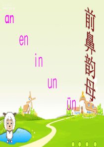 ang-eng-ing-ong(公开课课件)