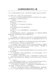 社会调研活动策划书范文4篇