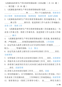 《武器装备科研生产单位保密资格标准》内容试题2017版