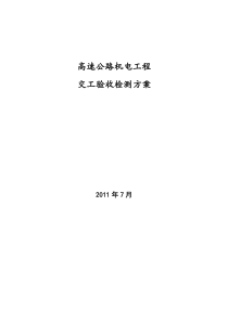 高速公路机电工程交工验收检测方案